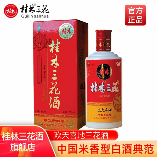 中国地理标志保护产品，桂林三花酒 欢天喜地 50度米香型白酒450mL*6件89.8元包邮（折15元/瓶）