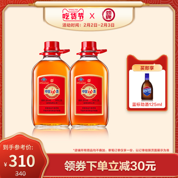 劲牌 中国劲酒 35度滋补保健酒2.5L*2瓶 赠36度蓝标劲酒125mL310元包邮（需领券）