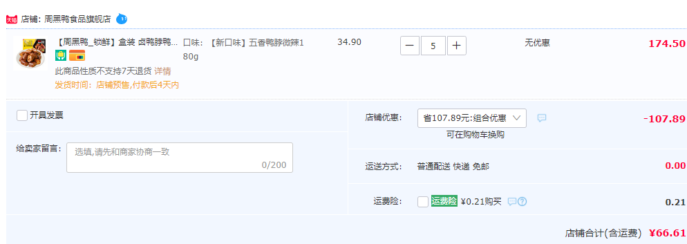 周黑鴨 鎖鮮裝 鴨脖180g/鴨鎖骨190g/鴨翅中160g/鴨掌140g 共15款 任選5件66.61元包郵（雙重優(yōu)惠）