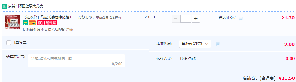 馬應(yīng)龍 麝香痔瘡栓 12枚21.5元包郵（需領(lǐng)券）