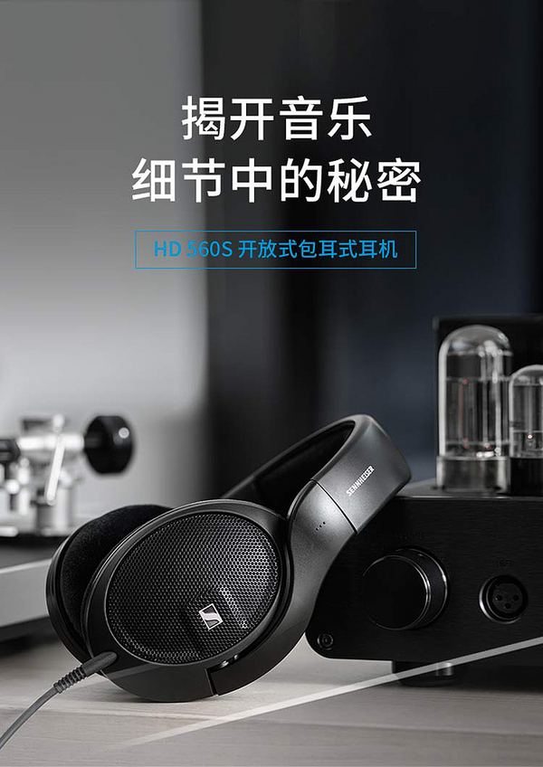 Sennheiser 森海塞尔 HD 560S 开放式头戴耳机890元（天猫旗舰店1399元）