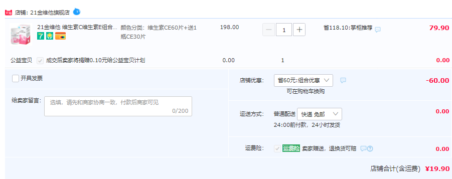 民生 21金维他 维生素C+E 咀嚼片 90片组合装19.9元包邮（需领券）