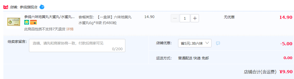 中華老字號，參鴿 六味地黃丸6g*8袋（約480粒）9.9元包郵（需領(lǐng)券）
