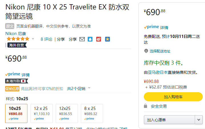 Nikon 尼康 Travelite EX系列 10×25双筒望远镜690.88元（可3件9折）
