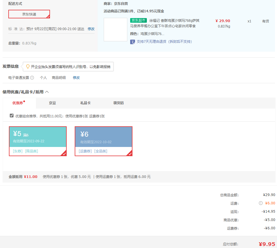 徐福記 香酥雞蛋味沙琪瑪768g9.95元（雙重優(yōu)惠）
