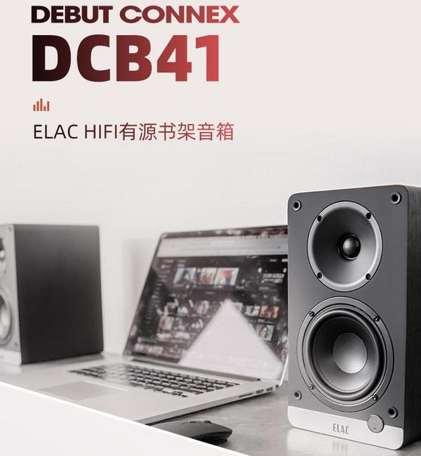 新品，ELAC 德国意力 Debut ConneX系列 DCB41 发烧级有源HiFi书架音箱 一对装新低2969.52元（京东旗舰店5880元）