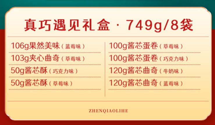 真巧 真巧遇见你零食大礼包组合749g29.9元包邮（需领券）