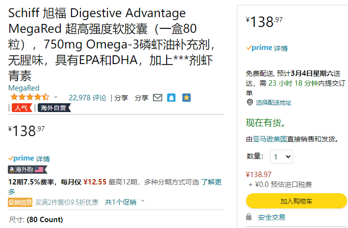 <span>0税费！</span>Schiff 旭福 MegaRed 富含Omega-3超浓缩南极磷虾油软胶囊750mg*80粒新低139元（天猫旗舰店379.9元）