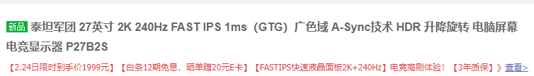 0点开始，Titan Army 泰坦军团 P27B2S 27英寸Fsat IPS显示器（2560*1440、240Hz、1ms、95%DC1-P3、HDR10）1979元包邮（晒单返20元E卡后）