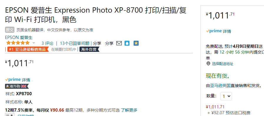 Epson 爱普生 Expression Photo XP-8700 照片打印一体机1012元