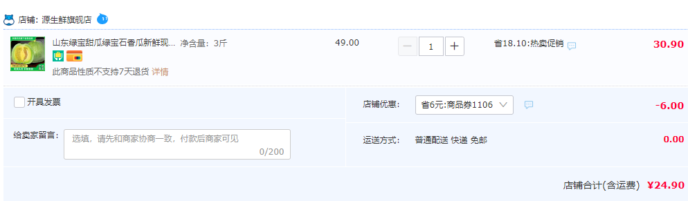 阿里巴巴旗下自營品牌，源生鮮 山東綠寶石甜瓜 3斤24.9元包郵（需領(lǐng)券）