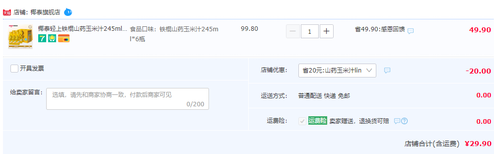 椰泰集团，轻上 0蔗糖铁棍山药玉米汁245mL*6瓶29.9元包邮（需领券）