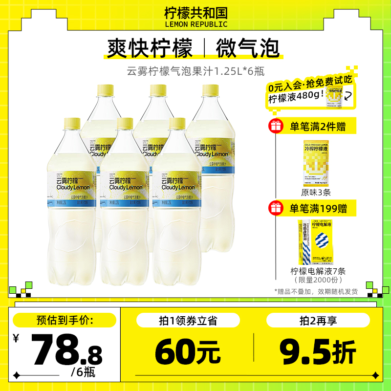 Lemon Republic 柠檬共和国 云雾柠檬气泡果汁1.25L*2瓶29.9元包邮