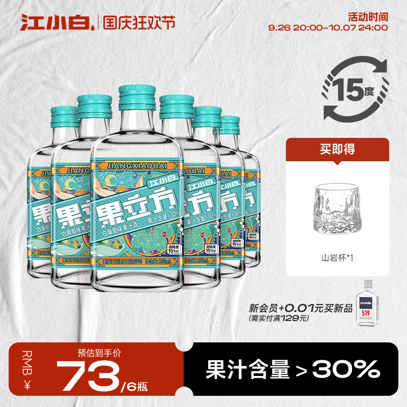 江小白 果立方 白葡萄味 15度水果味高粱酒168mL*6瓶 赠山岩杯1个55.06元包邮