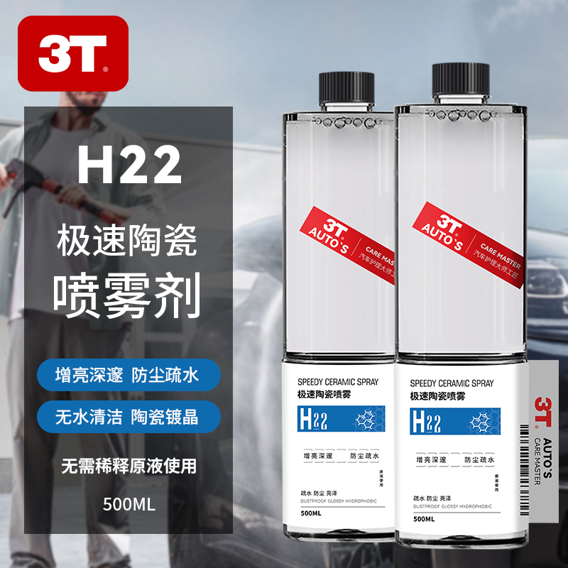 3T 极速陶瓷喷雾剂500mL6元包邮