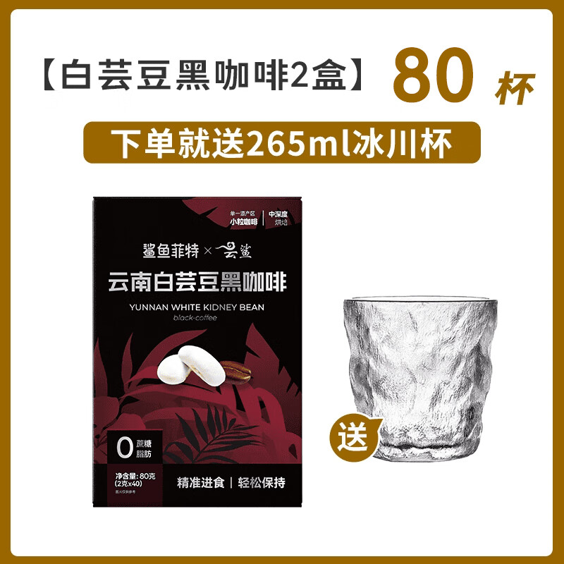 SHARKFIT 鲨鱼菲特 白芸豆黑咖啡2g*40条*2盒 送冰川杯27.56元包邮