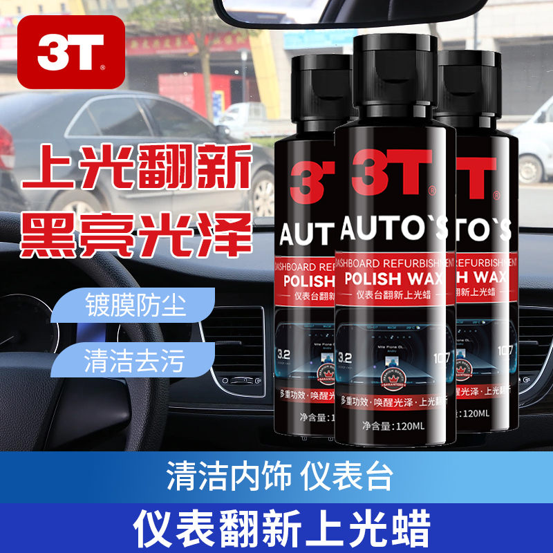 3T 仪表台/塑料件翻新上光蜡120mL5.9元包邮