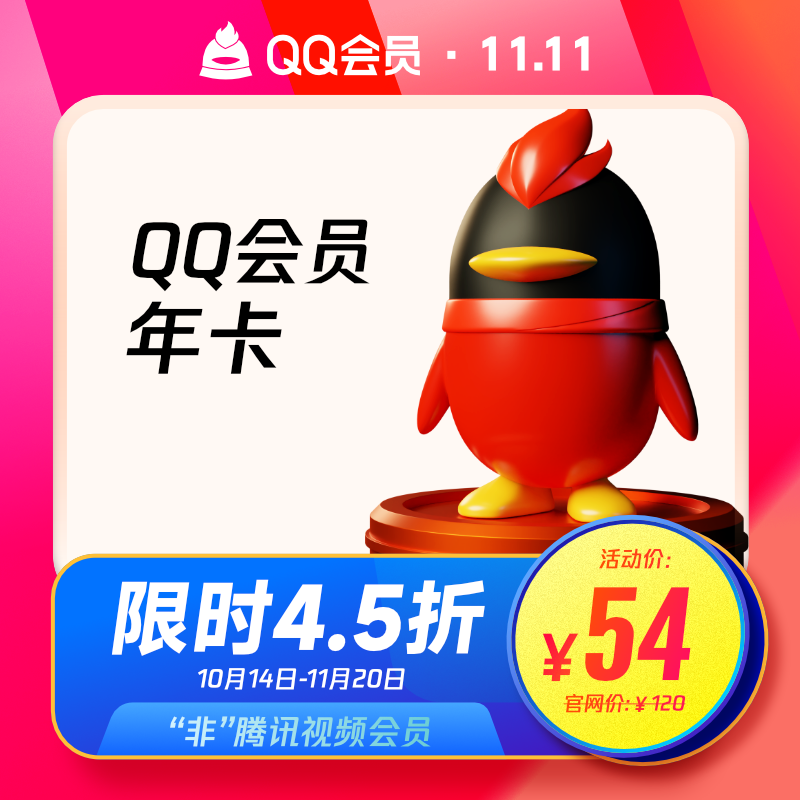 腾讯QQ 会员年卡12个月新低54元秒充