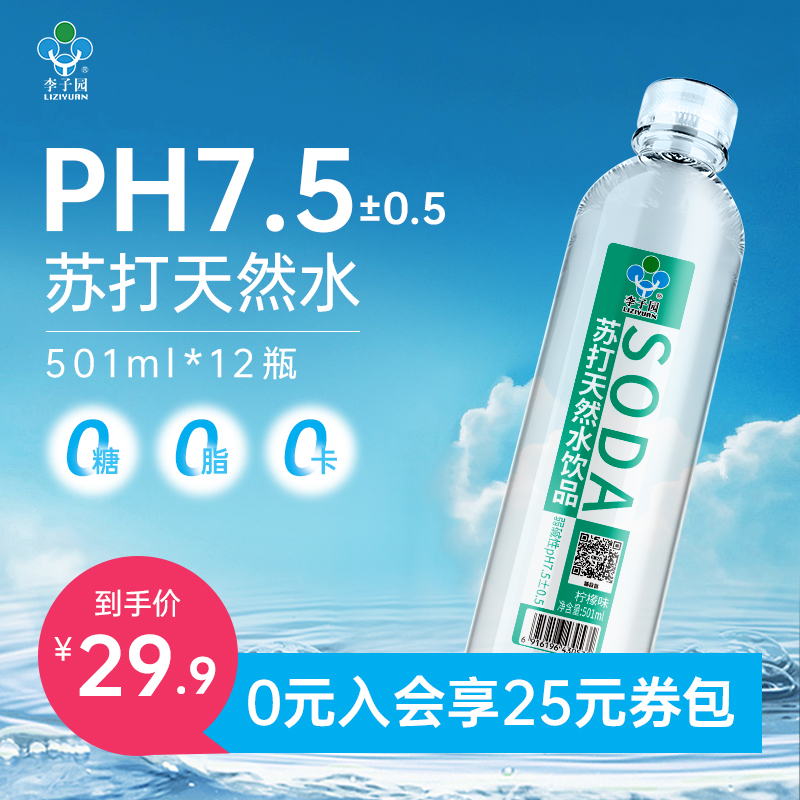 30年老牌，李子園 蘇打天然水飲品501mL*12瓶23.9元包郵