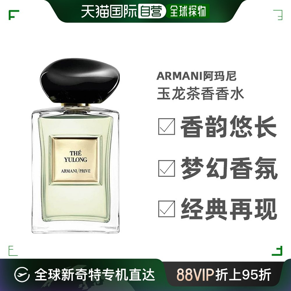 Armani 阿玛尼 高定私藏系列 玉龙茶香中性淡香水 EDT 100mL694元包邮包税