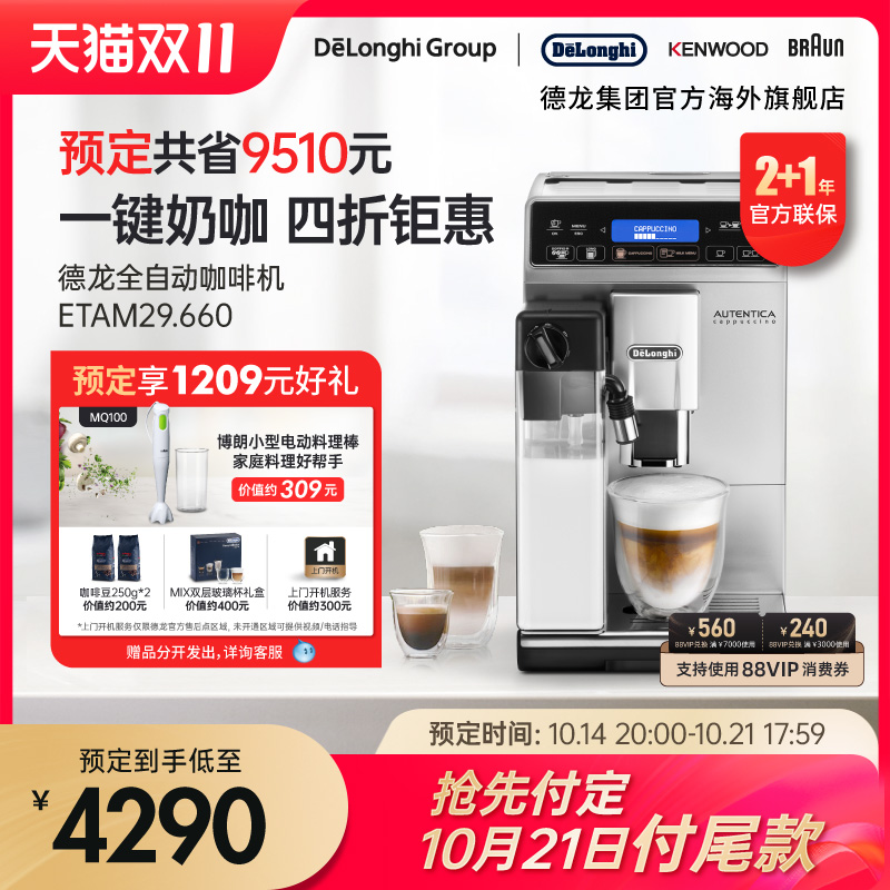 双11预售，De'Longhi 德龙 Autentica臻系列 ETAM29.660.SB 全自动咖啡机 赠品价值1200元3835.5元包邮包税（需100元定金）