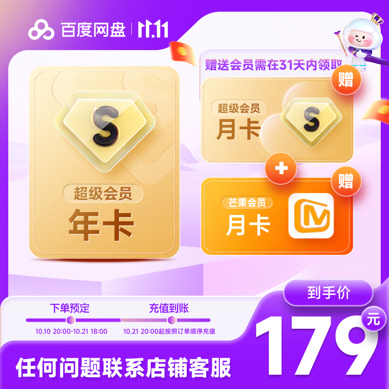 百度网盘 超级会员年卡12个月+赠超级会员月卡+芒果TV会员月卡179元秒充