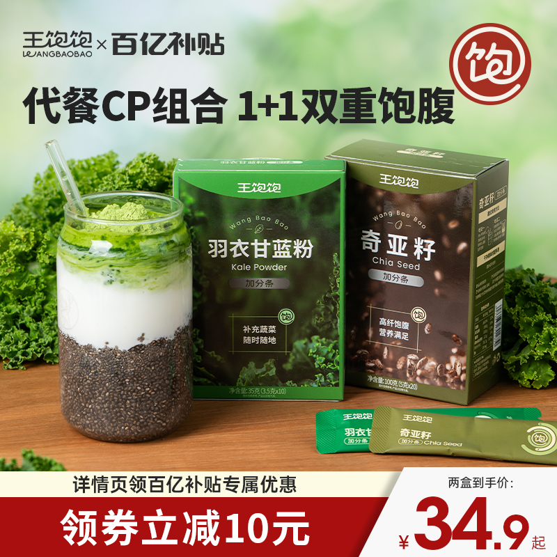 王饱饱 羽衣甘蓝粉3.5g*10条+奇亚籽3.5g*20条新低29.9元包邮