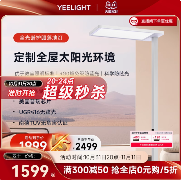 20点开始，Yeelight Vertical 全光谱护眼落地灯新低1479元包邮