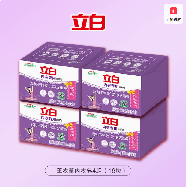 Liby 立白 薰衣草内衣专用除菌皂101g*4块*4盒 送大师液200g25.7元包邮