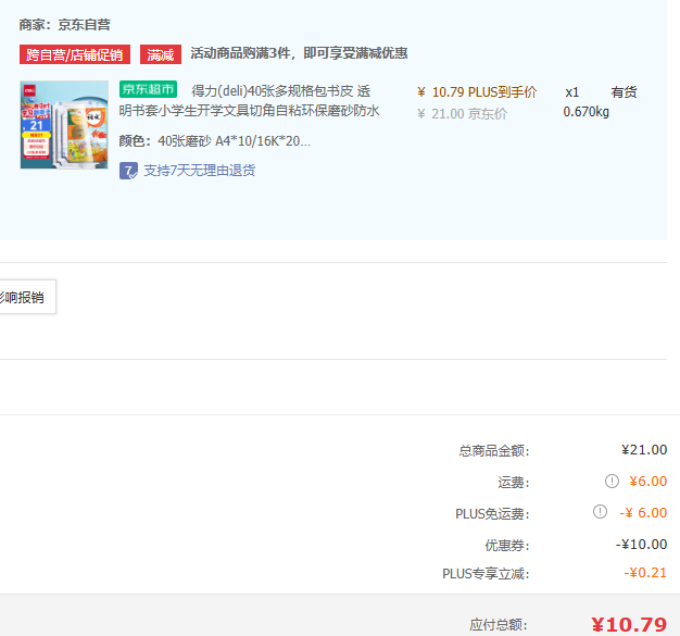 Deli 得力 自粘透明磨砂书皮书套40张 带姓名贴48枚史低10.79元包邮