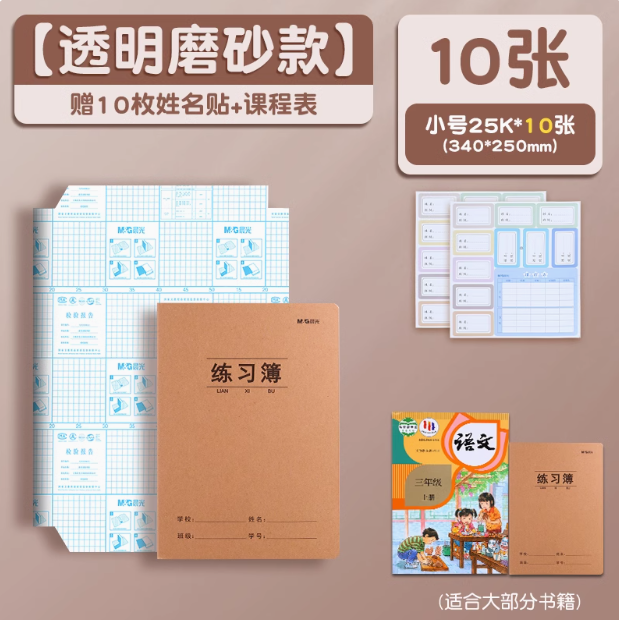 晨光文具 环保透明防水自粘书皮 10张小号 送姓名贴10枚+课程表4.6元包邮