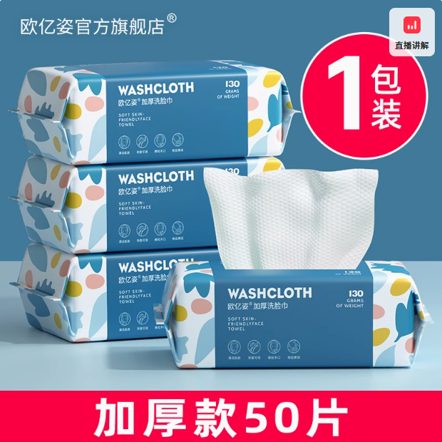 欧亿姿 加厚一次性洗脸巾50抽新低2.9元包邮