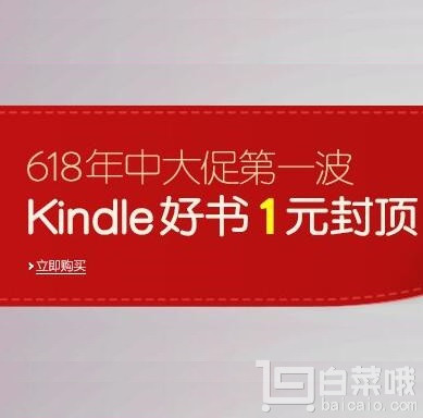 亚马逊中国 Kindle电子书 618年中大促1元封顶