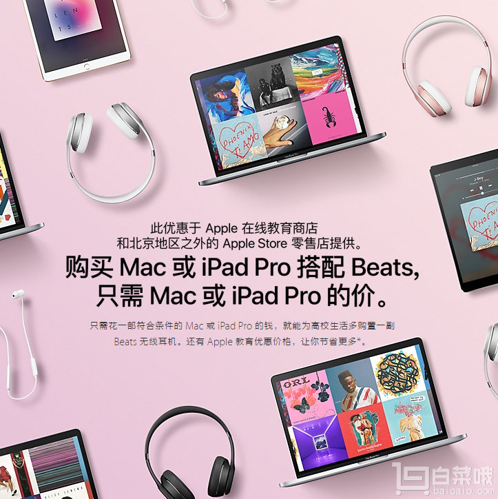 苹果中国官网 Apple教育优惠 购Mac或iPad Pro送Beats无线耳机