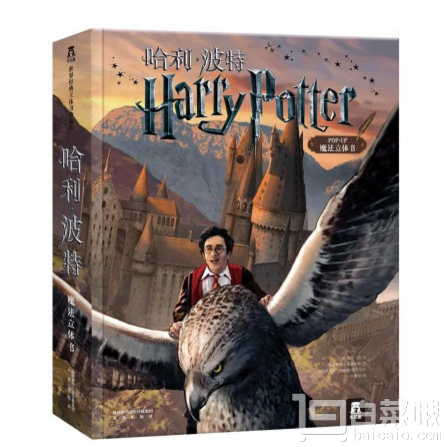 Harry Potter pop-up 珍藏版 哈利波特立体书*2本￥178包邮（双重优惠）