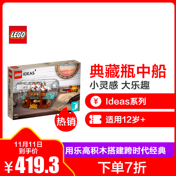 双十一预告，LEGO 乐高 Ideas系列 典藏瓶中船 21313新低419.3元包邮（下单7折）