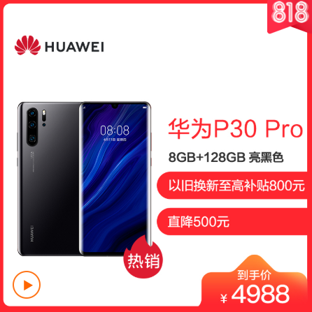 HUAWEI 华为 P30 Pro 全网通智能手机 8GB+128GB4988元包邮