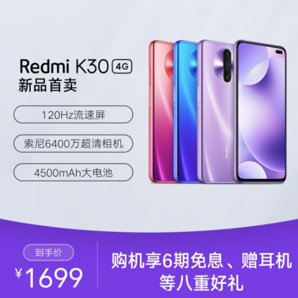Redmi 红米 K30 4G版 智能手机 6GB+128GB 赠耳机1699元包邮