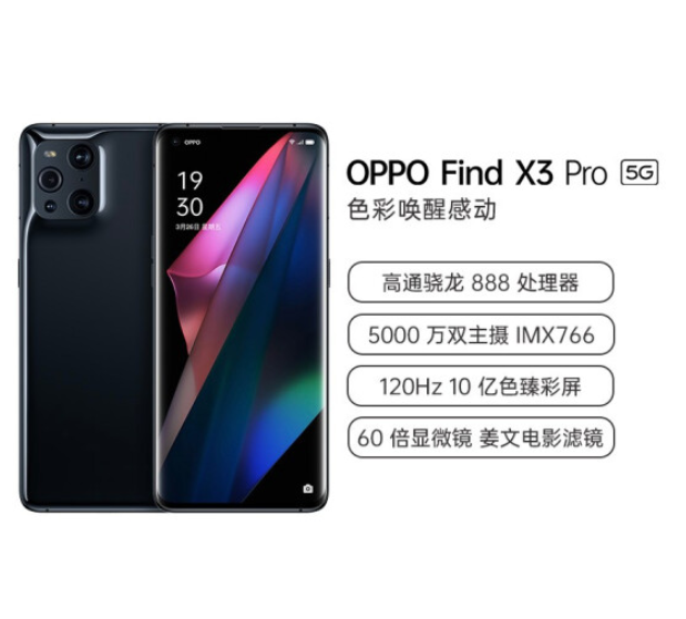 OPPO Find X3 Pro 5G智能手机 12GB+256GB新低4129元包邮（多重优惠）