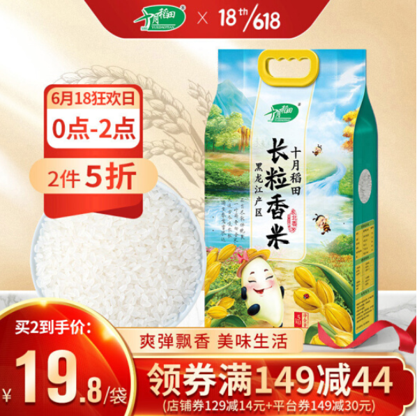 0点开始，十月稻田 长粒香米 5KG*2件新低39.8元包邮（1.99元每斤）