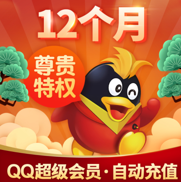腾讯QQ超级会员SVIP 年卡120元（需领券）