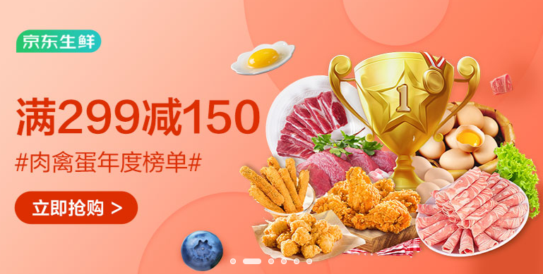 京东生鲜 肉禽蛋类热销大促满299-150元（需领券）