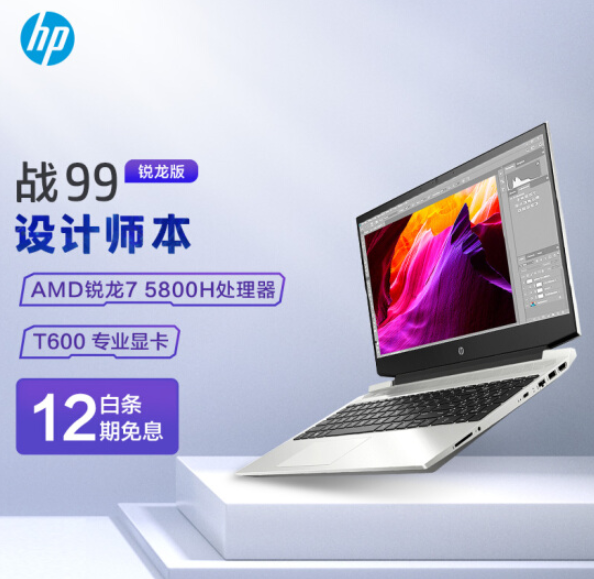 HP 惠普 战99 15.6英寸笔记本电脑（R7-5800H、16GB、512GB、T600）5999元包邮