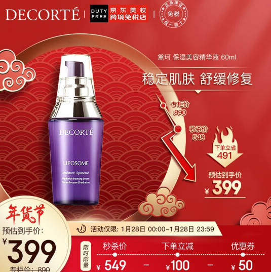 Cosme Decorte 黛珂 小紫瓶 肌底保湿精华美容液 60ML399元包邮包税（双重优惠）