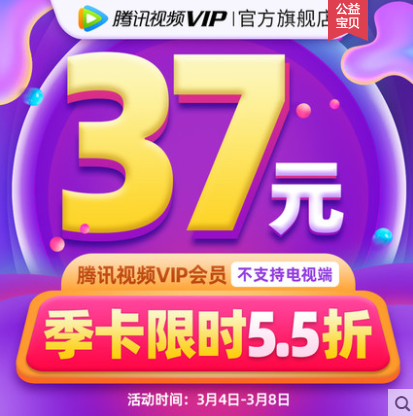 腾讯视频 VIP会员 季卡3个月37元（需领券）