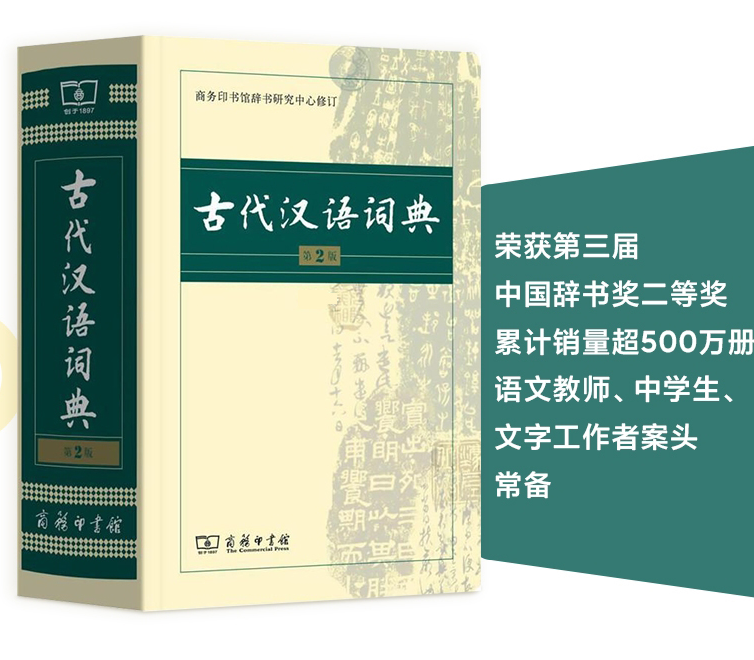 商務(wù)印書館 古代漢語詞典 第2版102元包郵（需領(lǐng)券）