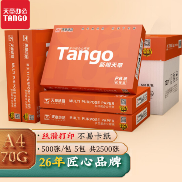 Tango 天章 新橙天章 多功能复印A4纸 70g/500张*5包新低75元