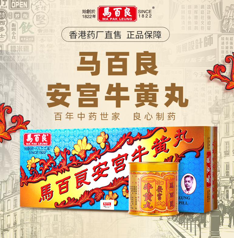 香港制造，MA PAK LEUNG 马百良 安宫牛黄丸 10丸/盒史低1513.1元包邮包税（双重优惠）