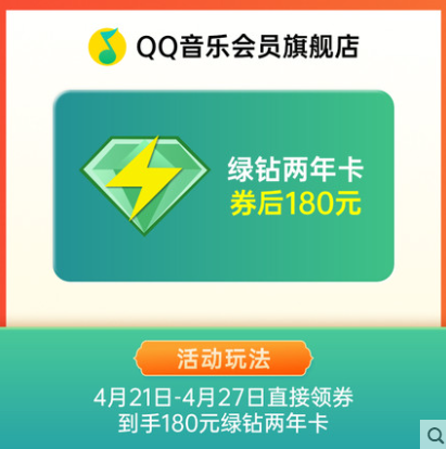 QQ音乐 豪华绿钻会员 24个月180元（需领券）