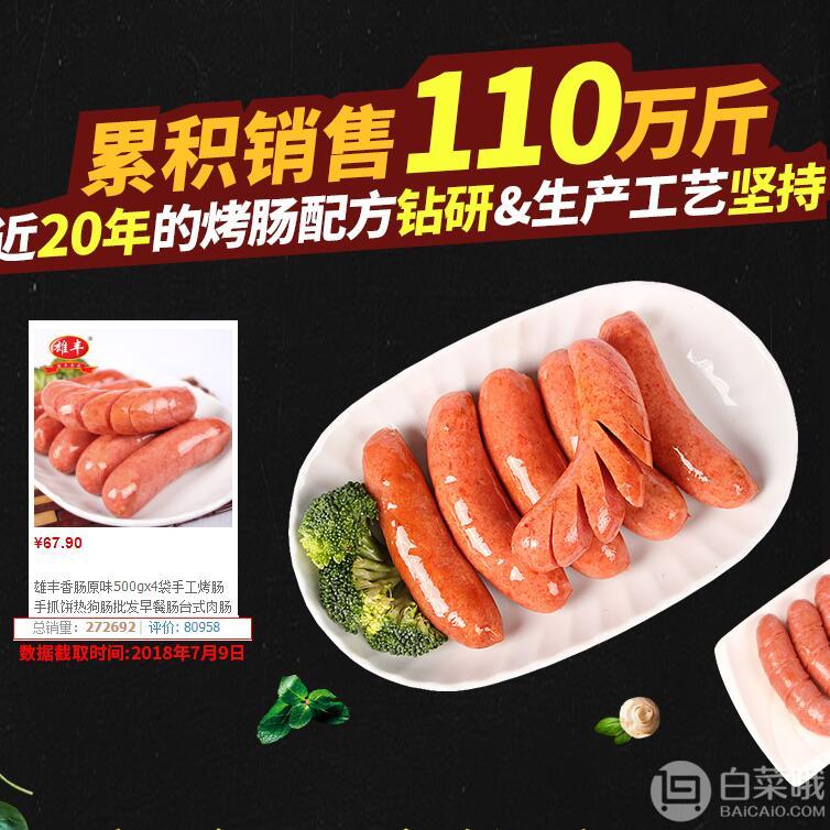 19点开始，雄丰 台湾风味热狗烤肠 500g*5袋56.9元包邮（双重优惠）